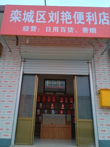 栾城区刘艳便利店