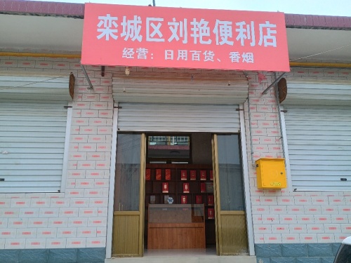 栾城区刘艳便利店