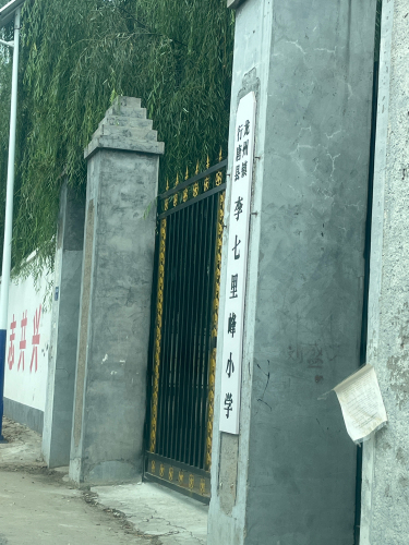 李七里峰小学