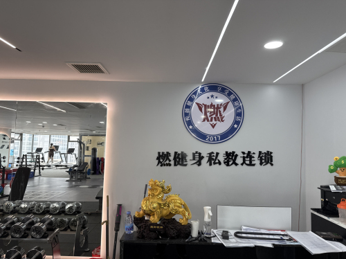 燃健身私教连锁(万象城店)