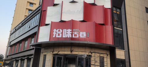 拾味古巷