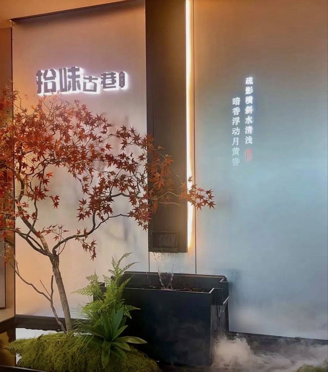拾味古巷