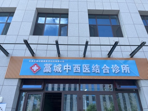 石家庄城经健康医学科技有限公司藁城中西医结合诊所