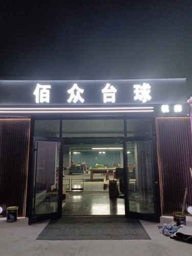 正定县佰众台球厅