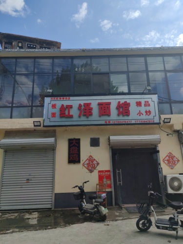 红泽面馆
