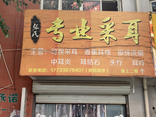 张氏专业采耳(敬业商城店)