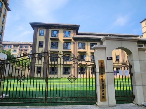 石家庄市新华区汇君城幼儿园