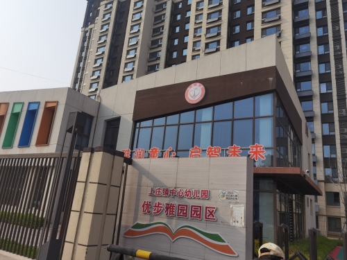 上庄镇中心幼儿园优步雅园园区