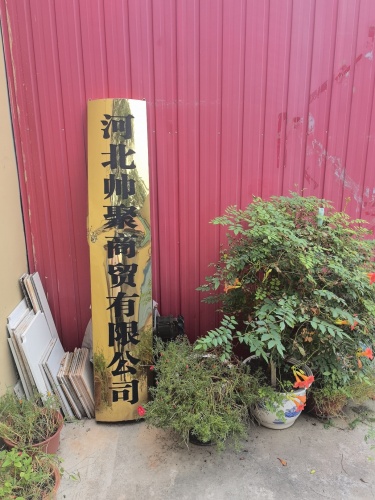 河北帅聚商贸有限公司