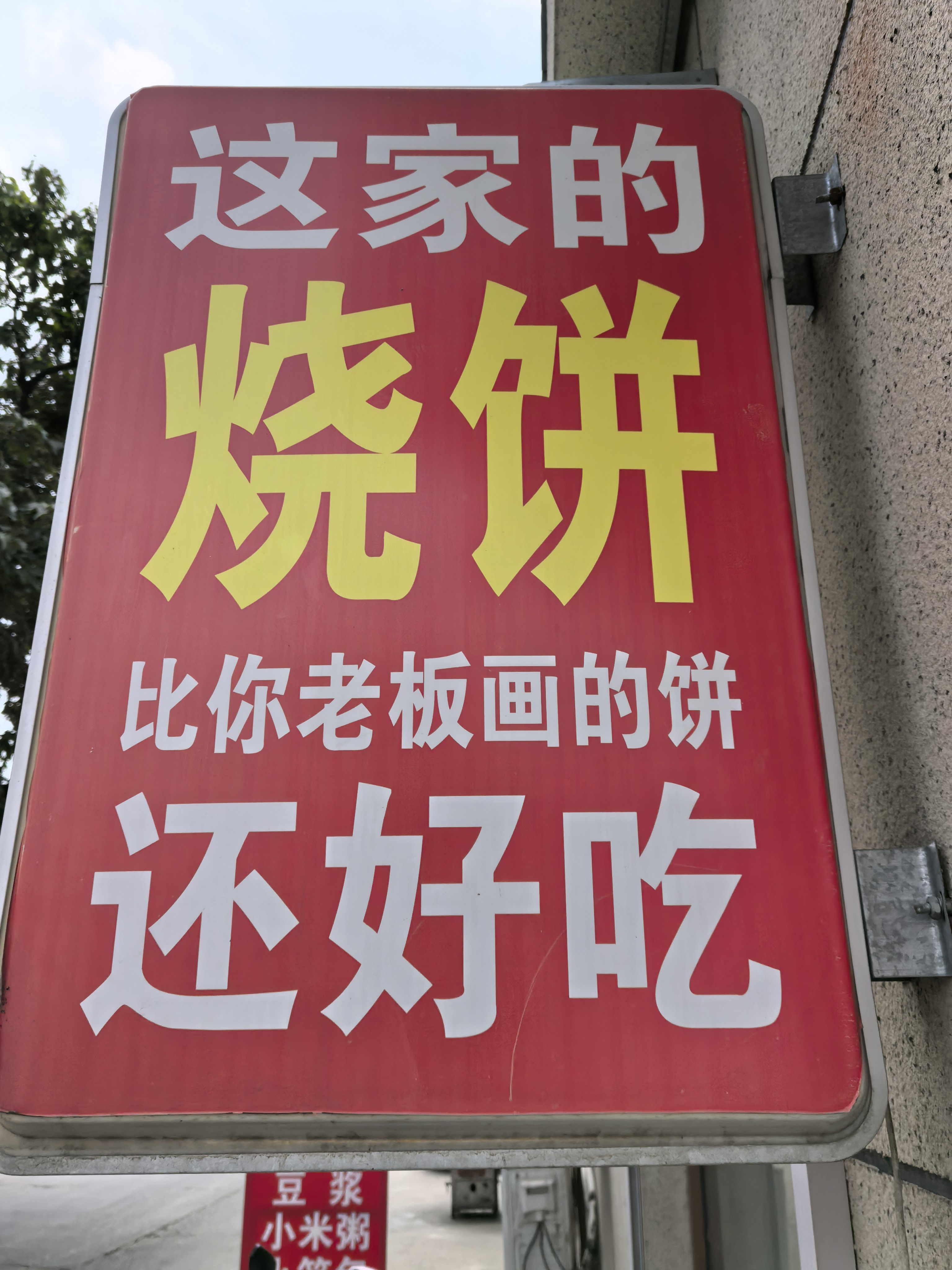 三闺女烧饼熏肉