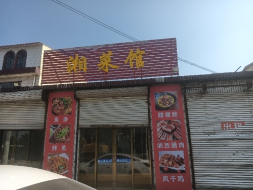 湘菜馆