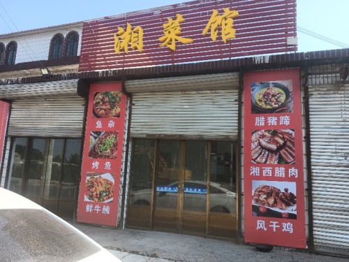 湘菜馆