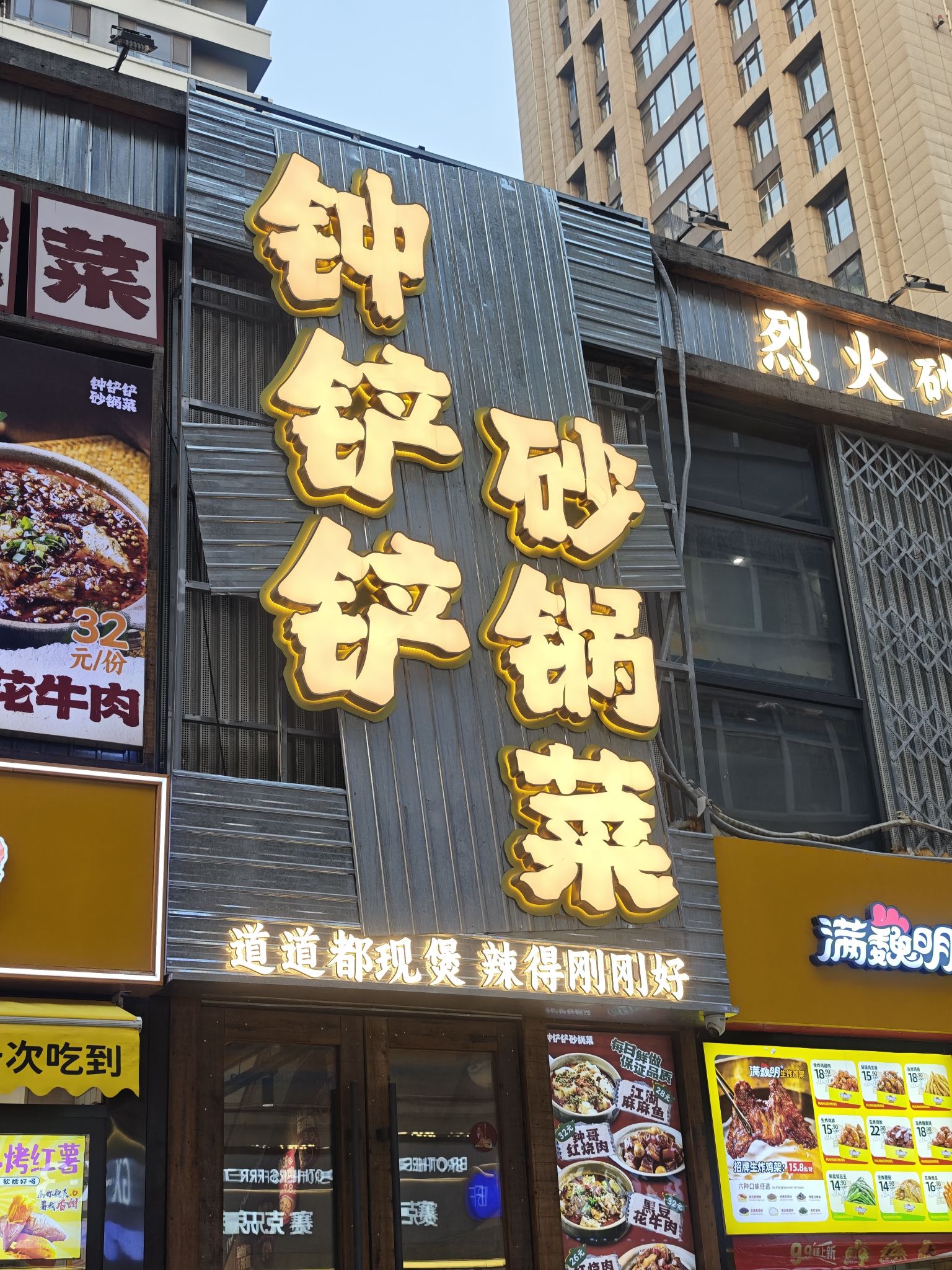 钟铲铲砂锅菜(湾里庙店)