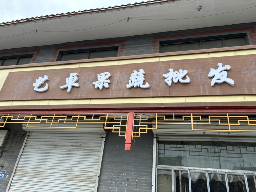元氏县艺卓果蔬批发(红旗北大街店)