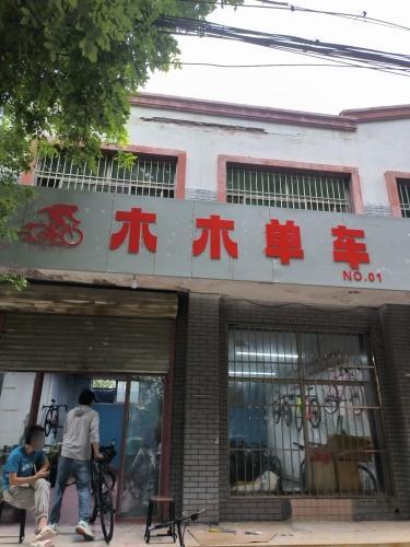 木木单车