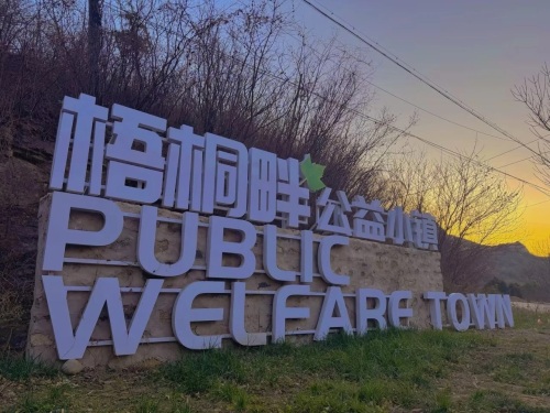 梧桐畔·公益小镇