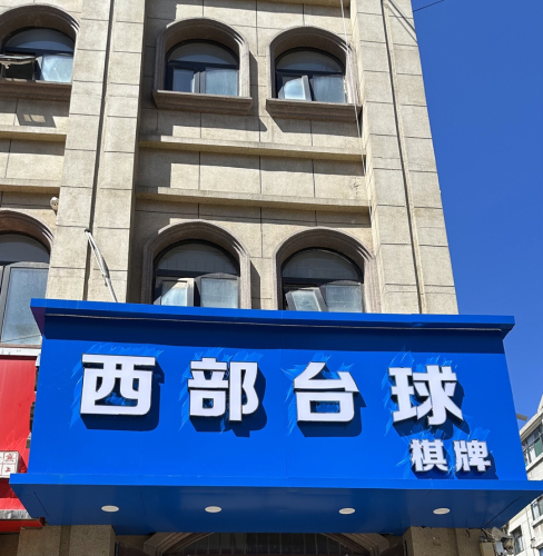 西部台球(厚德店)