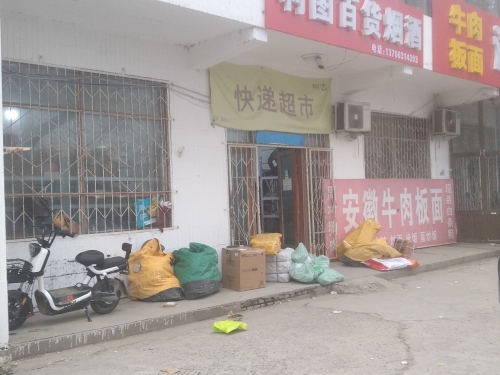 韵达快递(安济大道店)