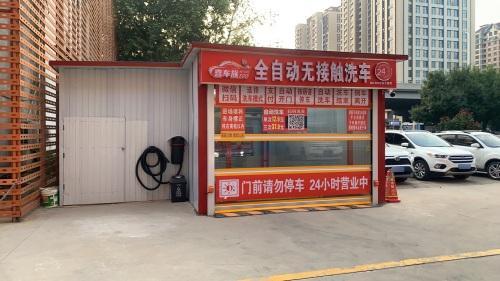 喜车族全自动无接触洗车