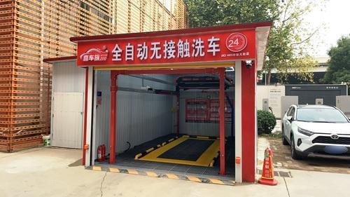 喜车族全自动无接触洗车