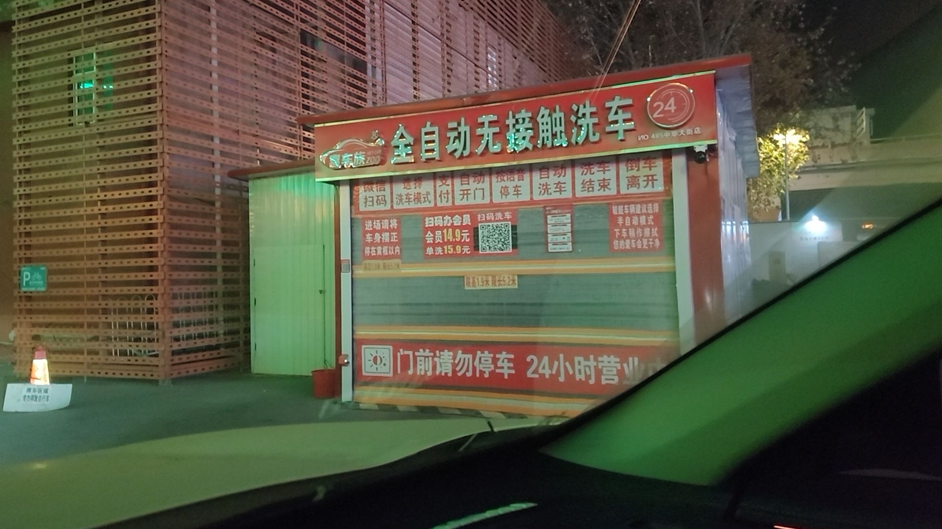 喜车族全自动无接触洗车