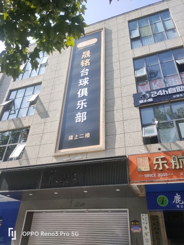 晟铭台球俱乐部