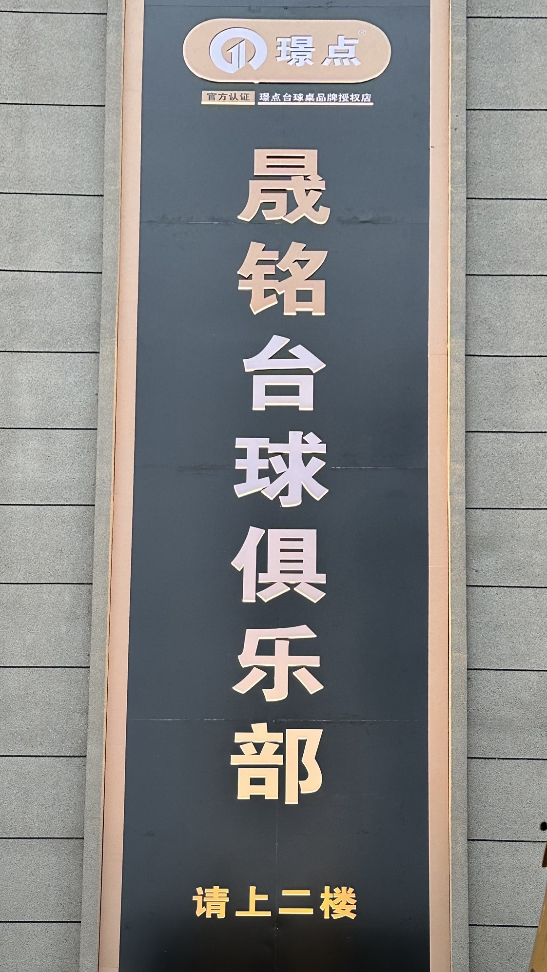 晟铭台球俱乐部