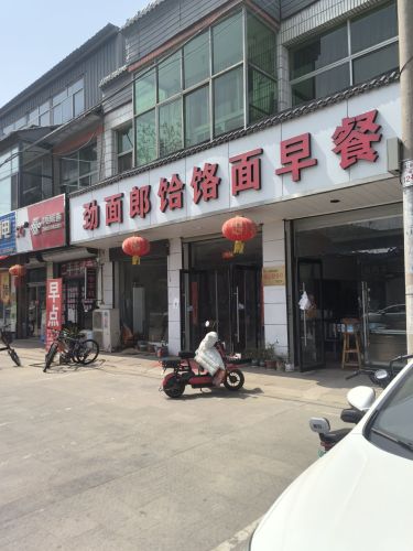 劲面郎饸饹面早餐