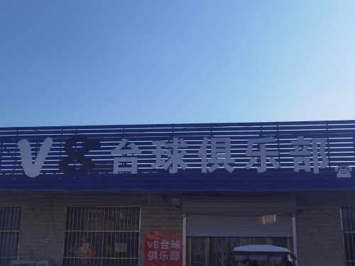 V8台球俱乐部