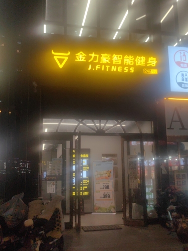 金力豪24小时智能健身(天悦城店)