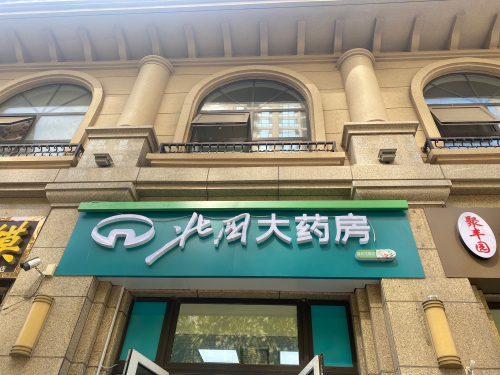 北国大药房(盛邦花园店)