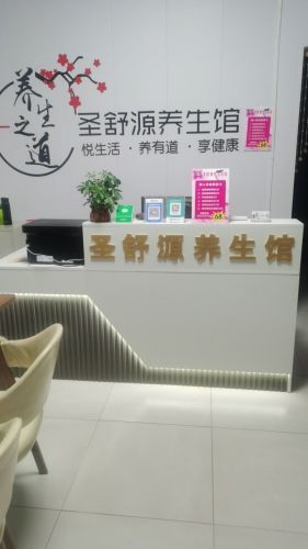 圣舒源养生馆