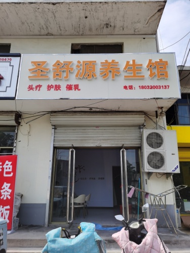 圣舒源养生馆