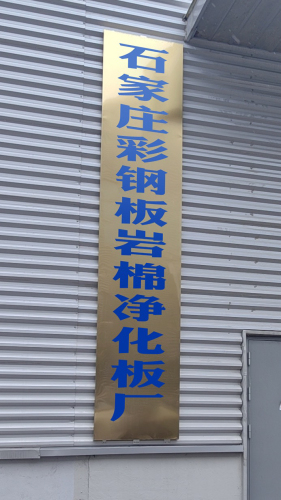 石家庄彩钢板岩棉净化板厂