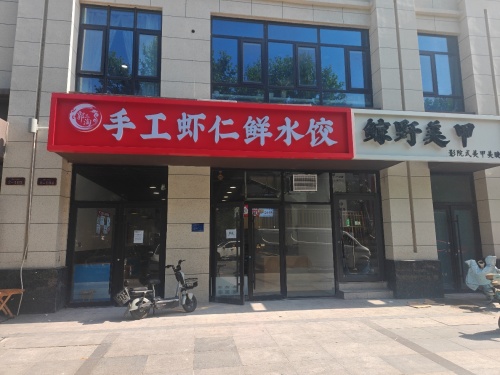 郭二淘手工虾仁鲜水饺