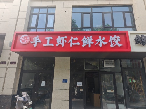 郭二淘手工虾仁鲜水饺
