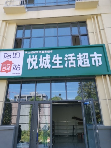平山县悦城生活超市