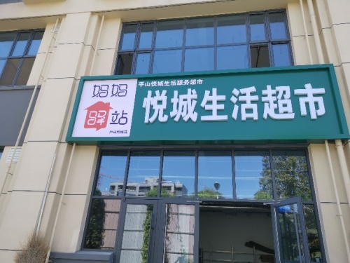 平山县悦城生活超市