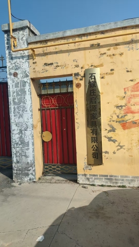 石家庄启源家具有限公司