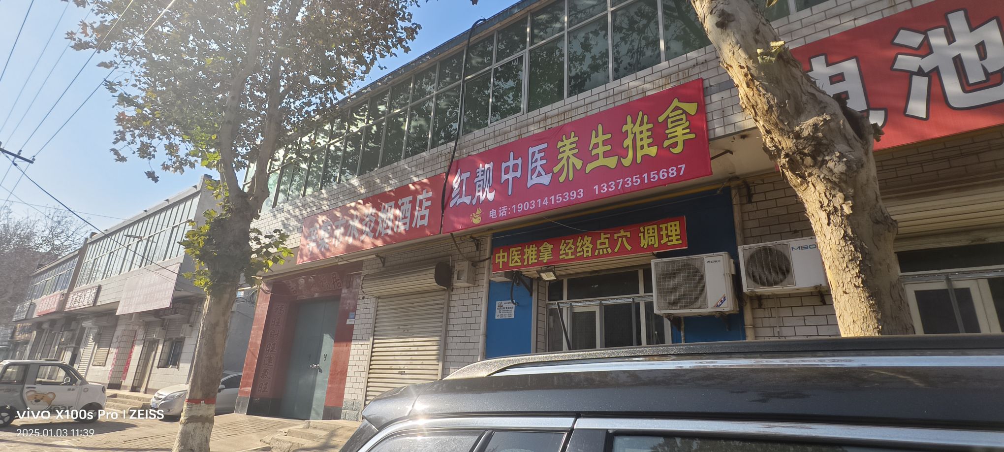 红靓中医养生推拿