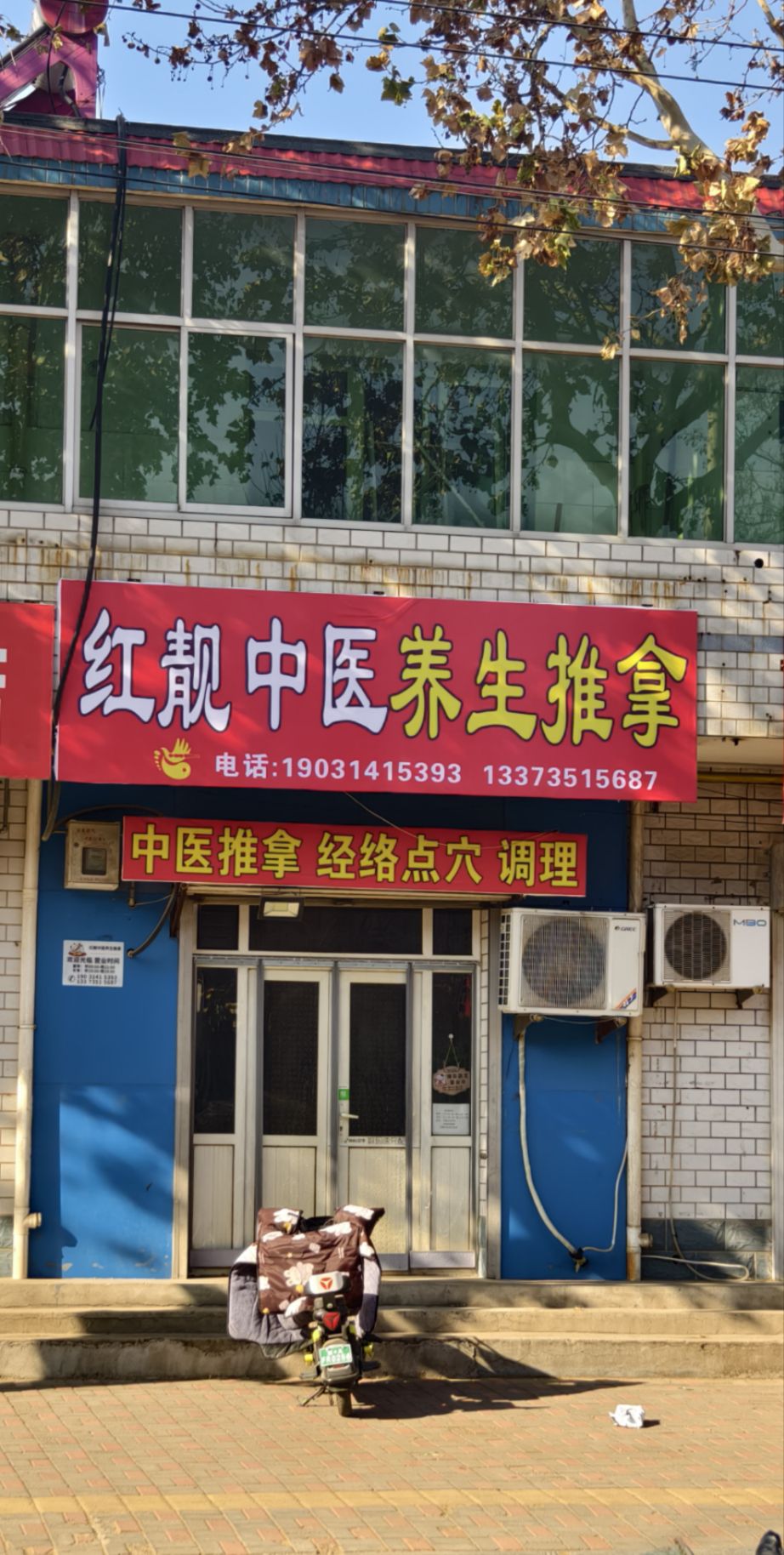 红靓中医养生推拿