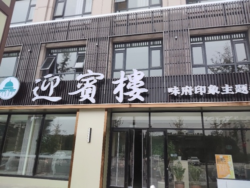 迎宾楼