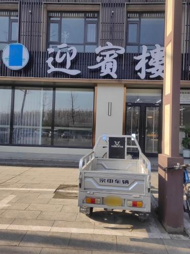 迎宾楼