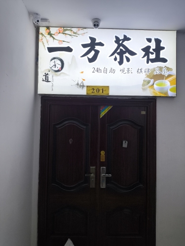 一方茶社