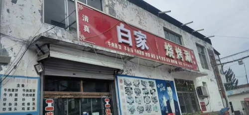 白家烧烤涮(知青街店)
