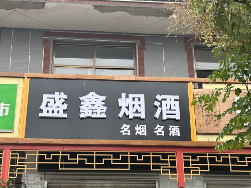 盛鑫烟酒