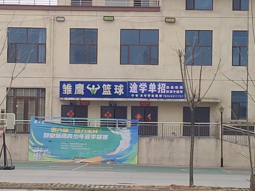 赞皇县雏鹰篮球俱乐部(农贸馆)