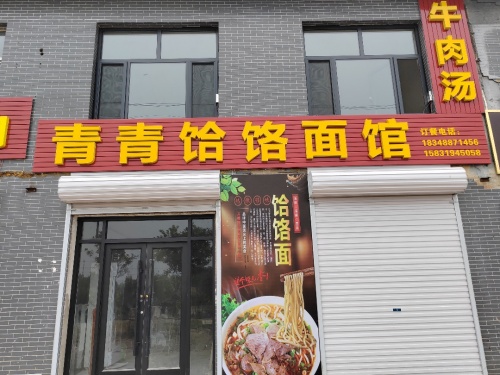 青青饸饹面馆