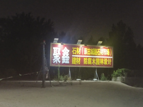 聚鑫石材建材防腐木市场