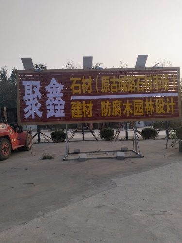 聚鑫石材建材防腐木市场
